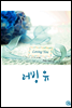 [합본] 러빙 유 (전2권/완결)