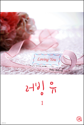 러빙 유 1