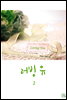 러빙 유 2