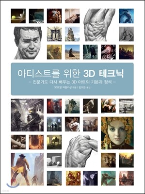 아티스트를 위한 3D 테크닉