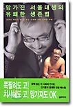 망가진 서울대생의 유쾌한 생존법