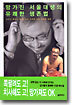 망가진 서울대생의 유쾌한 생존법