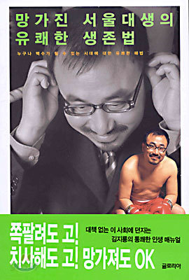 망가진 서울대생의 유쾌한 생존법