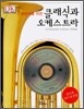 어린이를 위한 클래식과 오케스트라