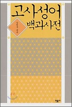 고사성어 백과사전