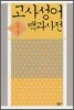 고사성어 백과사전