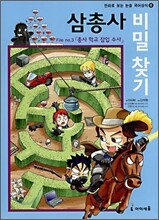 삼총사 비밀 찾기