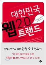 대한민국 웹 2.0 트렌드