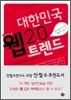 대한민국 웹 2.0 트렌드