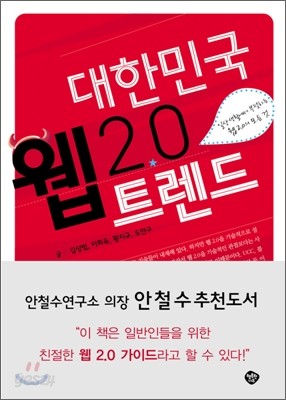 대한민국 웹 2.0 트렌드