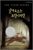 날아오르는 호랑이처럼
