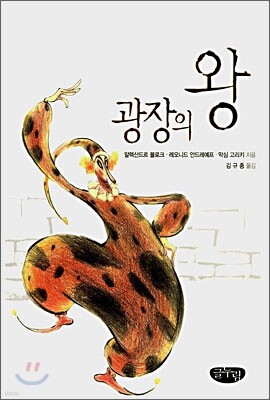 광장의 왕