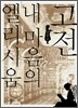 고전 내 마음의 엘리시움