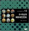 e-러닝과 에듀테인먼트