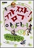 깜짝! 아이디어 9