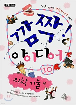 깜짝! 아이디어 10