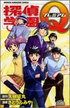 探偵學園Qプレミアム