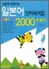 일본어 단어숙어집 2000+