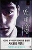 밤의 대통령 4부 1