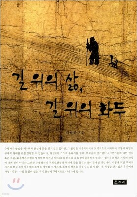 길 위의 삶, 길 위의 화두