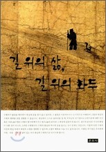 길 위의 삶, 길 위의 화두