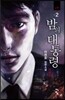 밤의 대통령 4부 2