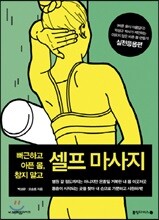 뻐근하고 아픈 몸, 참지 말고 셀프 마사지