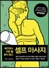 뻐근하고 아픈 몸, 참지 말고 셀프 마사지