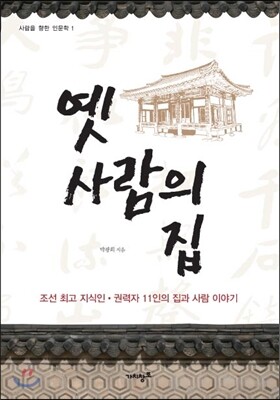 옛사람의 집