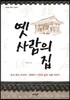 옛사람의 집