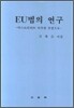 EU법의 연구