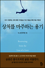상처를 마주하는 용기