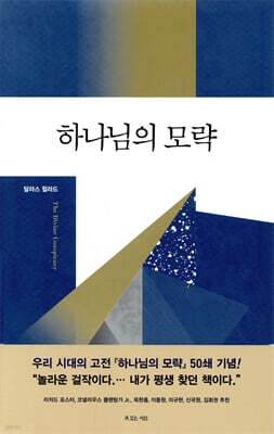 하나님의 모략