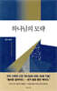 하나님의 모략