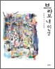 브라보 내 인생