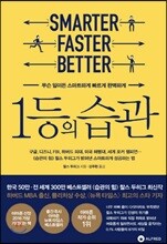 1등의 습관