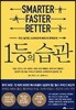 1등의 습관