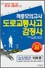 도로교통사고 감정사 적중모의고사