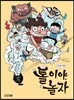 톨이야, 놀자