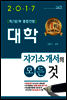 2017 대학 자기소개서의 모든 것