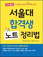 서울대 합격생 노트 정리법
