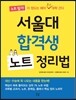 서울대 합격생 노트 정리법