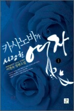 카사노바가 사랑한 여자 1