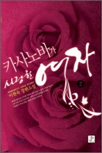 카사노바가 사랑한 여자 2