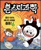 몬스터과학 6 충전 100% 에너지 세계로 출동!