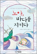 노아, 바다를 지키다