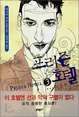 프리즌 호텔 3