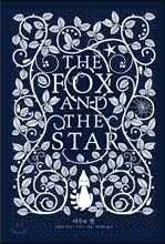 여우와 별