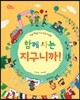 함께 사는 지구니까!