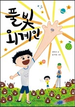 풀빛 외계인